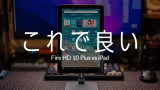 AmazonセールでFireタブレット購入前に必ずチェック！Fire HD 10 Plus