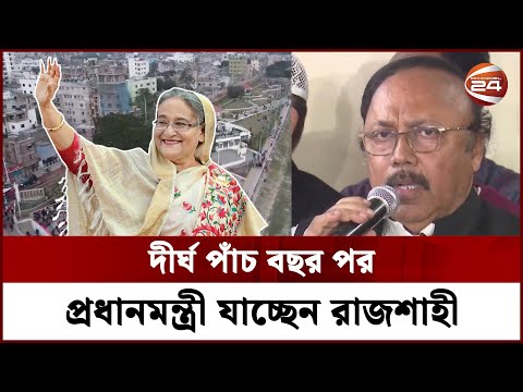 কাল রাজশাহীতে ২৫টি উন্নয়ন প্রকল্প উদ্বোধন করবেন প্রধানমন্ত্রী | PM Sheikh Hasina | Rajshahi News