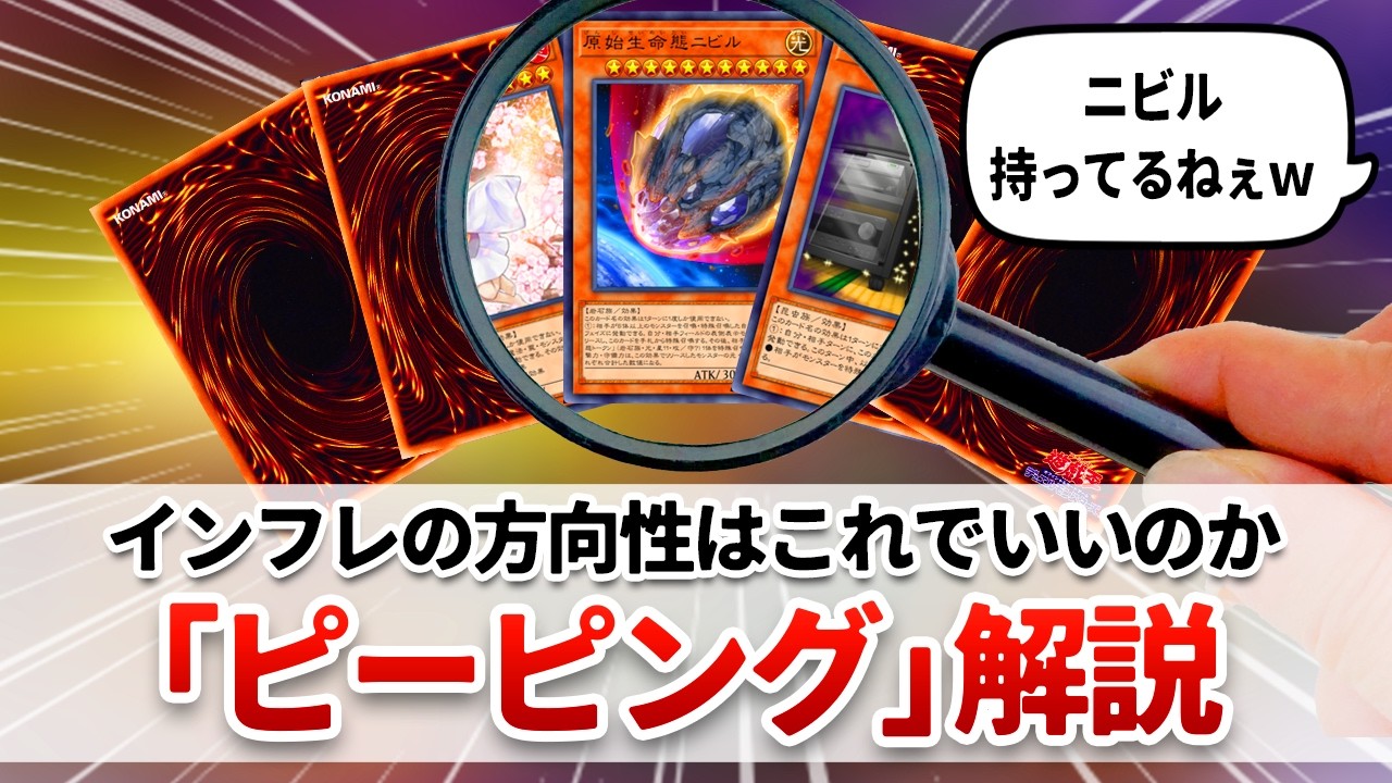 【遊戯王解説】不確定要素を完全に潰す、先攻展開インフレの極地「ピーピング」解説
