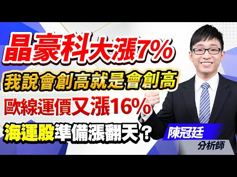 2023.12.27 【台股鈔能力】【盤後解析】【晶豪科大漲7%，我說會創高就是會創高。歐線運價又漲16%，海運股準備漲翻天？】#台股鈔能力 #陳冠廷分析師