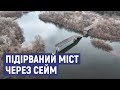 Російські війська підірвали міст через річку Сейм