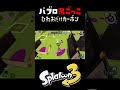 パブロ鬼でひれおだけがカーボンを使ってくるw #スプラトゥーン3 #おすすめにのりたい