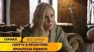 ПОТРЯСАЮЩИЙ СЮЖЕТ ЦЕПЛЯЕТ ДО КОНЦА! Смерть в объективе-2. Проклятье памяти. Детектив. Лучшие Сериалы