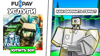 ✨КУПИЛ КРИНЖ УСЛУГИ НА FUNPAY в Toilet Tower Defense Roblox