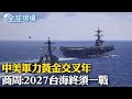 中美軍力黃金交叉年 商周 2027台海終須一戰 全球現場 20220816 全球大視野Global Vision 中美軍力黃金交叉年 商周 2027台海終須一戰 全球現場 20220816 全球大視野Global Vision