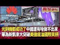 中美科技競爭