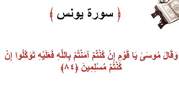 سورة يونس الأية 84