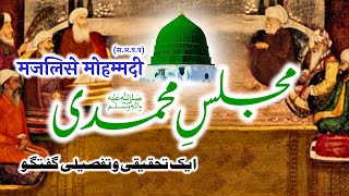 Majlis e Muhammadi (s.a.w.w) | Ek Tahqiqi o Tafseeli Guftagu | By Meraj Afzaly