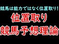 競馬は能力ではなく位置取り！私が実践する『位置取り競馬予想理論』を完全解説【競馬予想】