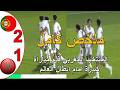 ملخص مباراة المغرب و البرتغال 1 2 المنتخب المغربي لاقل من 18 سنة يخسر امام البرتغال ابطال العالم