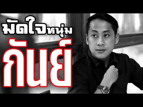 วีดีโอ: วิธีได้รับความสนใจจากผู้ชายราศีกันย์