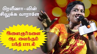 சிலுக்க வாராளே ஆத்தா|பிரவீணா |KANI TECH