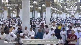 صلاة العشاء من الحرم النبوي لفضيلة الشيخ د /عبدالله البعيجان اليوم الجمعة ٣٠_٢_١٤٤٥هـ