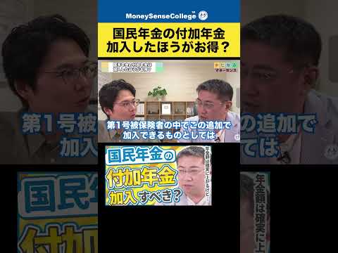 国民年金の付加年金は加入したほうがお得？#shorts