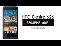 Замена аккумулятора HTC Desire 626 | Разборка ХТС 626