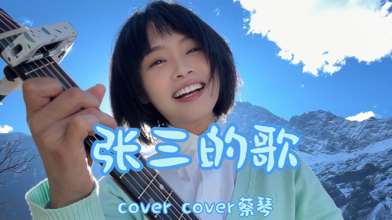 《張三的歌》cover by 小書子 - 原創視頻 - YouTube