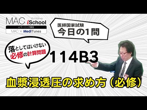 114B3 動画で学ぶ医師国試（MAC）血漿浸透圧の求め方（必修問題）（今日の1問）