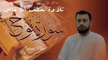 سورة نوح تلاوة عطرة القارئ عبدالله المعمري البريمي 13 رمضان 1446ه