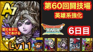 【ドラクエタクト】第60回闘技場6日目。アプデが気になって戦略グチャグチャな男！