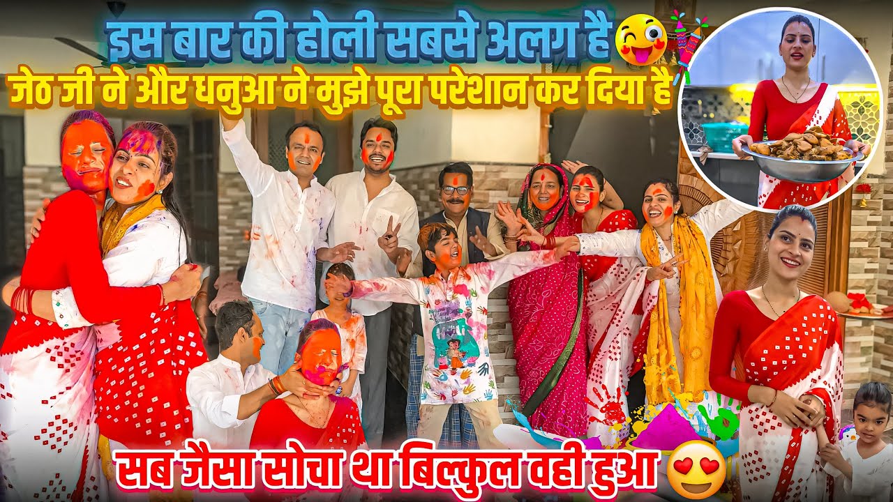 इसबार की होली हमारी ऐसी होगी सोचा नहीं था😳 जेठ जी ने और धनुआ ने मुझे पूरा परेशान कर दिया है🥹