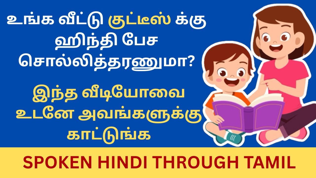 Spoken Hindi For Kids| Spoken Hindi through Tamil| Learn Hindi Through Tamil| TAKKUNU HINDI