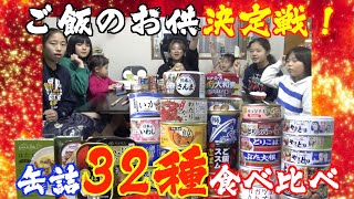 【食べ比べ】ご飯のお供に最強の缶詰は一体どれだ？佐々木家ベスト３発表！