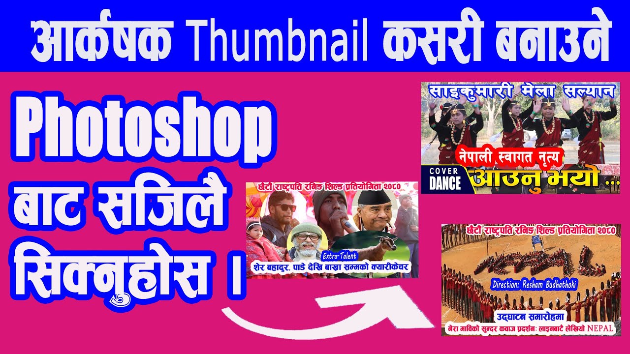 Adobe Photoshop सिकेर आकर्षक Thumbnail बनाउनुहोसः  Photoshop मा काम गर्ने सजिलो तरिकाः सवैलाई उपयोगी