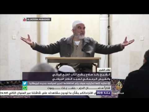 لقاء الفجر الشيخ رائد صلاح يشرح كتاب الفتح الرباني والفيض الرحماني لعبد القادر الجيلاني