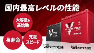 バッテリー《ENEOSヴィクトリーフォース（VICTORY FORCE）》2022 