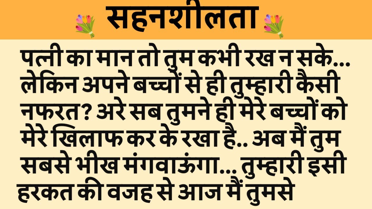 सहनशीलता/Shikshaprad Hindi kahaniya/Suvichar kahani/Family story/Kahaniya/सुविचार कहानी/शिक्षाप्रद