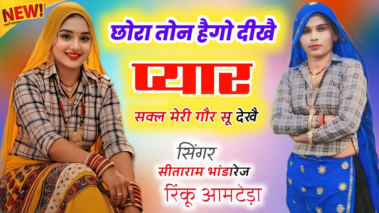 छोरा तोन हैगो दीखै प्यार सकल मेरी गौर सू देखै।। सीताराम भांडारेज रिंकू आमटेड़ा 