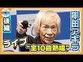独占【串田アキラ】復活ライブで「全１０曲」熱唱！！【後編】「みんなと一緒に歌いたい」＜入院生活・ステージ復帰・ファンへの想いを語る＞