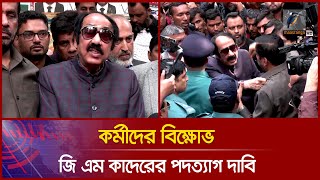 Thumbnail for শপথ নেয়ার পরেই কর্মীদের বিক্ষোভ: জি এম কাদেরের পদত্যাগ দাবি | Maasranga News