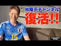 林陵平チャンネル復活しました!!