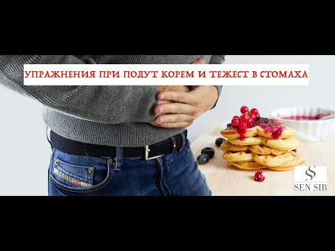 Упражнения при подут корем и болки в стомаха