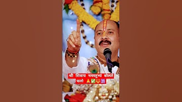 किस प्रकार बोलने से महादेव सारे दुख हर लेते हैं#pandit_pradeep_ji_mishra #viralvideo#upay#sehorewale