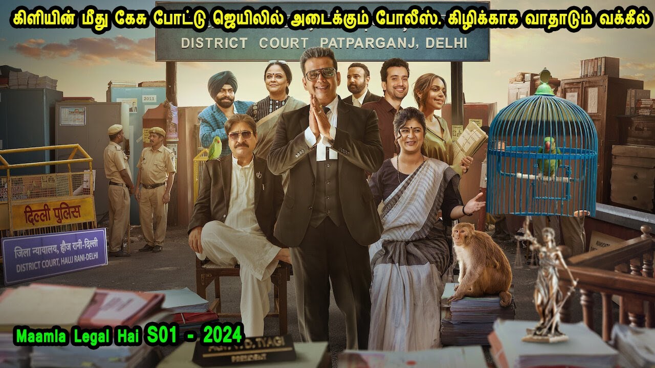 கிளியின் மீது கேசு போட்டு ஜெயிலில் அடைக்கும் போலீஸ். கிழிக்காக வாதாடும் வக்கீல் Bollywood TV series