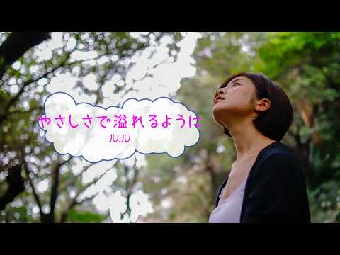 [キー変更：＋5 ] 　やさしさで溢れるように / JUJU　(offvocal　歌詞：あり /　ガイドメロディーなし　karaoke)