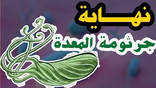 جرثومة المعدة | اقوى وصفات علاج جرثومة المعدة screenshot 4