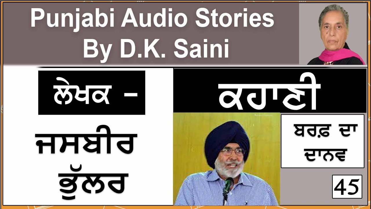 Story - Baraf da Daanav | ਬਰਫ਼ ਦਾ ਦਾਨਵ | Writer - Jasbir Bullar | E 45