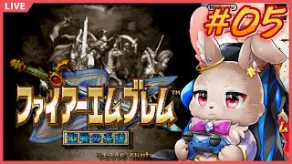 そろそろクラスチェンジってやつ、させてくれるか？【ファイアーエムブレム 聖戦の系譜 #05】