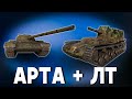 Связка АРТА + ЛТ. Авария и Цезарь. Стрим World of Tanks