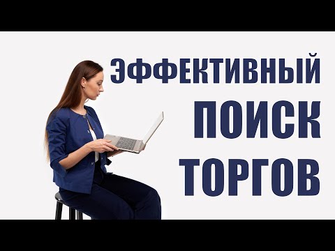 Поиск тендеров. Как искать тендеры, найти госзакупки?