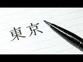 How to write Tokyo 東京 with Pentel Fude Touch