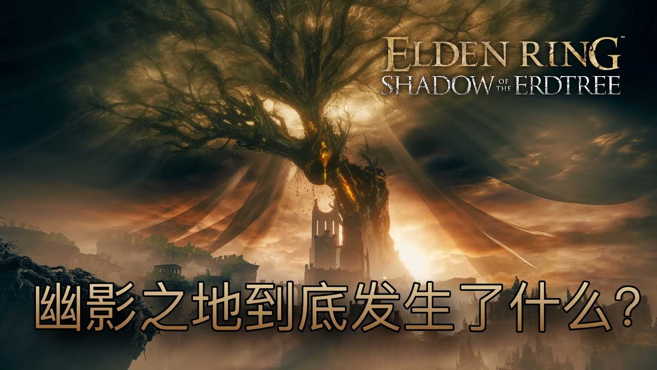 所以，幽影之地到底發生了什麼事？萬字講述瑪莉卡最髒的秘密 