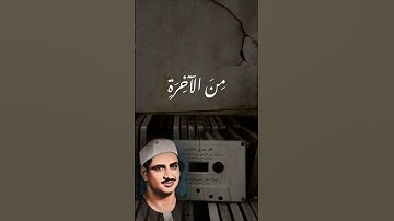 أَرَضِيتُم بِالْحَيَاةِ الدُّنْيَا مِنَ الْآخِرَةِ   تلاوة مبكية للمنشاوي