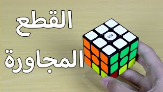 حل مكعب روبيك | تركيب القطع المجاورة بشكل صحيح (الحلقة الثالثة)