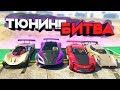 ЧЬЯ ЛАМБА КРУЧЕ И МОЩНЕЕ? САМЫЙ ДОРОГОЙ ВЫПУСК! - ТЮНИНГ БИТВА: GTA 5 ONLINE