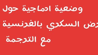 وضعية ادماجية حول مرض السكري بالفرنسية مع الترجمة و الشرح.