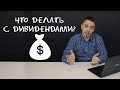 Дивиденды: что делать с полученными дивидендами? - Дмитрий Черёмушкин